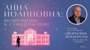 Императрица Анна Иоанновна: возвращение к самодержавию