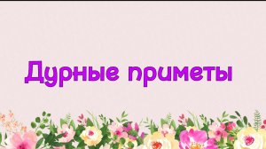 46. Дурные приметы (Ключ счастья) | Абу Яхья Крымский