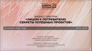 ДОВЕРИЕ ПОТРЕБИТЕЛЯ I БИЗНЕС-ЗАВТРАК I ЛИЦОМ К ПОТРЕБИТЕЛЮ I СЕКРЕТЫ УСПЕШНЫХ ПРОЕКТОВ