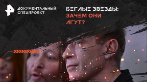 Беглые звезды: зачем они лгут? — Документальный спецпроект (15.06.2024)