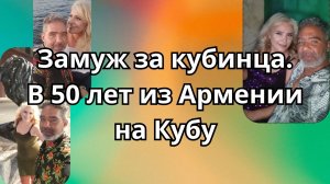 Замуж за кубинца . Из Армении на Кубу- как будто вернулась в прошлое. Интервью с Инной