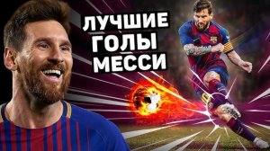 Лучшие годы и финты Месси
