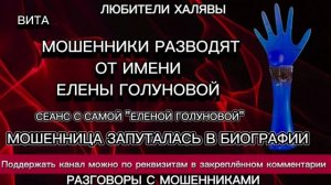 ВИТА. РАЗВОД ОТ ИМЕНИ "ЕЛЕНЫ ГОЛУНОВОЙ" | ТЕЛЕФОННЫЕ МОШЕННИКИ