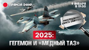 2025 гегемон и «медный таз»