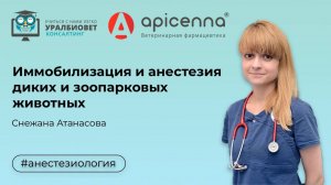 Иммобилизация и анестезия диких и зоопарковых животных, лектор Снежана Атанасова