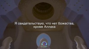 ОЧЕНЬ КРАСИВЫЙ АЗАН. Слушайте Азан Дома #Азан #азан #ислам #нашид #таухид #кавказ #чеченцы #грозный