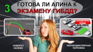 Готова ли Алина к ЭКЗАМЕНУ ГИБДД? Часть 3 / Алина после длительного перерыва в занятиях