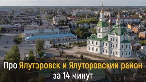Ялуторовск и Ялуторовский район за 14 минут