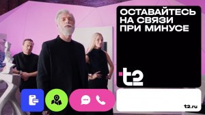 Связь без минусов от t2