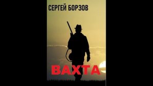 Вахта-Борзов