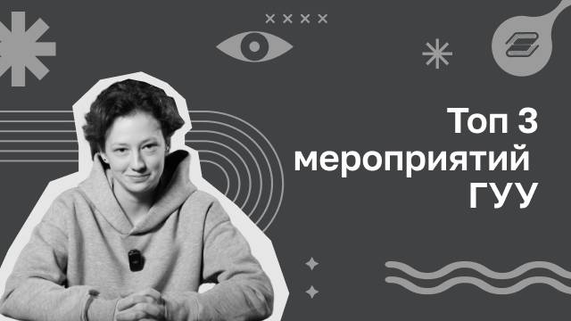 Топ 3 мероприятий в ГУУ | ГУУ