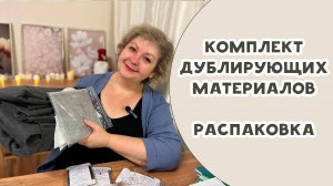 Комплект дублирующих материалов. Распаковка!