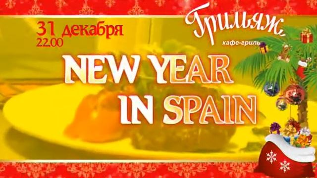 Грильяж Новый год смотреть онлайн
