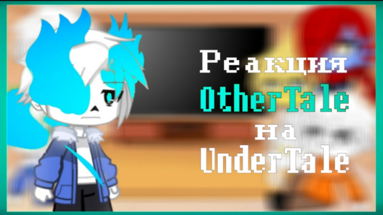 Реакция OtherTale на UnderTale || РЕМЕЙК || Поставьте на Х2 || смотреть онлайн
