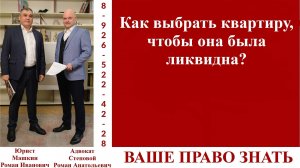 Как выбрать квартиру, чтобы она была ликвидна? #покупкаквартиры #ликвидностьжилья #недвижимость