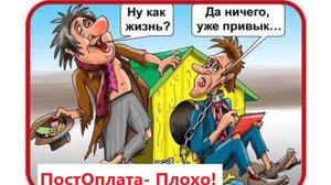 Логисты и диспетчера. Пост Оплата- Плохо!!!