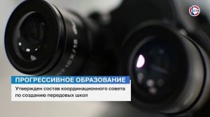 Правительство РФ утвердило состав координационного совета по созданию передовых школ