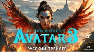 АВАТАР 3_ Огонь и Пепел Русский Трейлер 2025