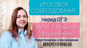 Итоговое собеседование перед ОГЭ _Устный русский_ Ч.3 Задание 3. Повествование и рассуждение
