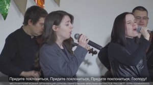 Придите к Младенцу, Верные с весельем