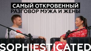 Отношения на грани развода, семейная психотерапия и совместный бизнес. Спецвыпуск SOPHIESTICATED.