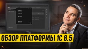 1С 8.5: разбор новой платформы