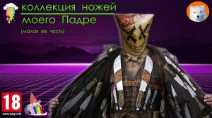 Коллекция ножей моего Падре