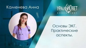 Основы ЭКГ. Практические аспекты. Каменева Анна #убвк_кардиология #убвк_инструментальная_диагностика
