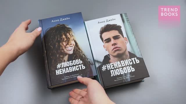 Комплект книг Анны Джейн ЛюбовьНенависть, НенавистьЛюбовь (лица)