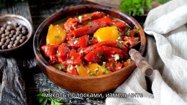 Закуска из болгарских перцев, запечённых на гриле #закуска#закуски#вторыеблюда#европейскаякухня#еда