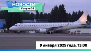 Новости Алтайского края 9 января 2025 года, выпуск в 13:00