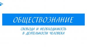 10 класс - Обществознание - Свобода и необходимость в деятельности человека