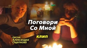 Поговори Со Мной клип