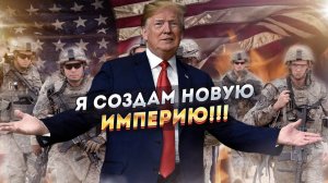 Мир вздрогнул! Стали известны планы США! Трамп готовит захват территорий!