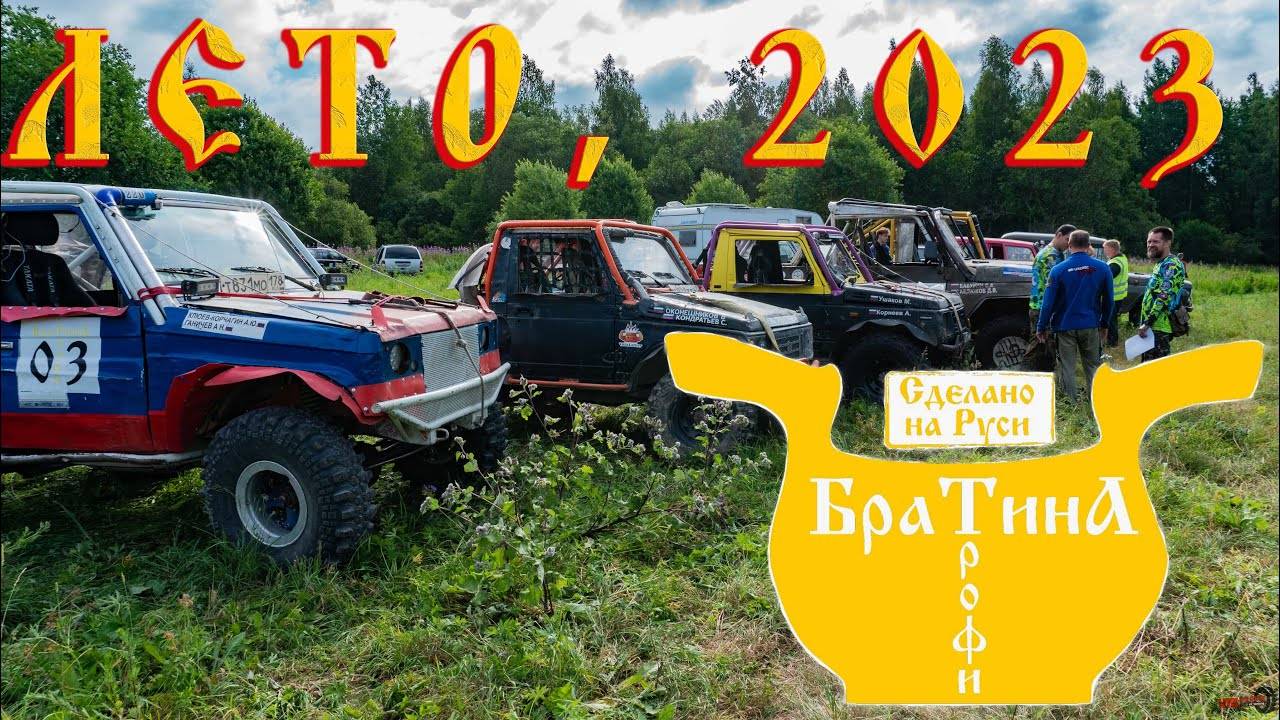 Братина-Трофи, лето, 2023. смотреть онлайн