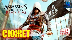 Assassins Creed IV Black Flag/Обзор/Полное Прохождение#9/Сюжет