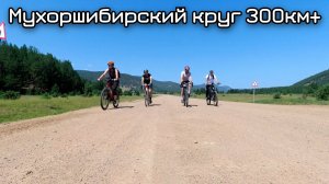 Мухоршибирский круг  / Покатуха 300км / 2023 / От первого лица
