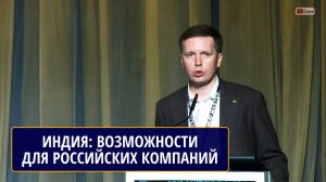 Индия: новые перспективы и возможности для российских компаний. Дмитрий КОМОВИЧ, Сбербанк