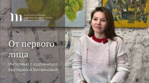 От первого лица. Интервью с художницей Екатериной Витвиновой