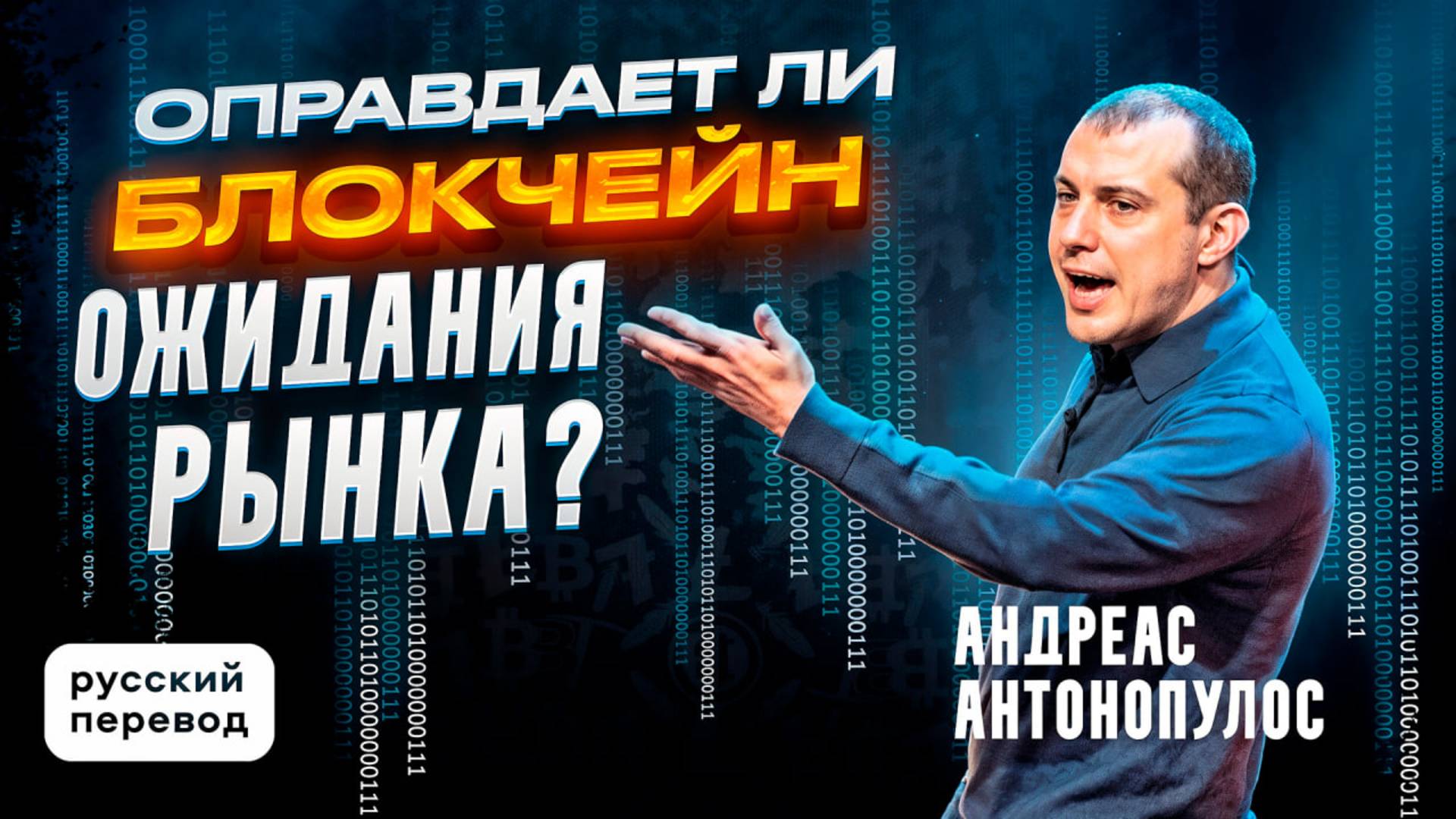 ОПРАВДАЕТ ЛИ БЛОКЧЕЙН ОЖИДАНИЯ РЫНКА? -  АНДРЕАС АНТОНОПУЛОС / РУССКИЙ ПЕРЕВОД