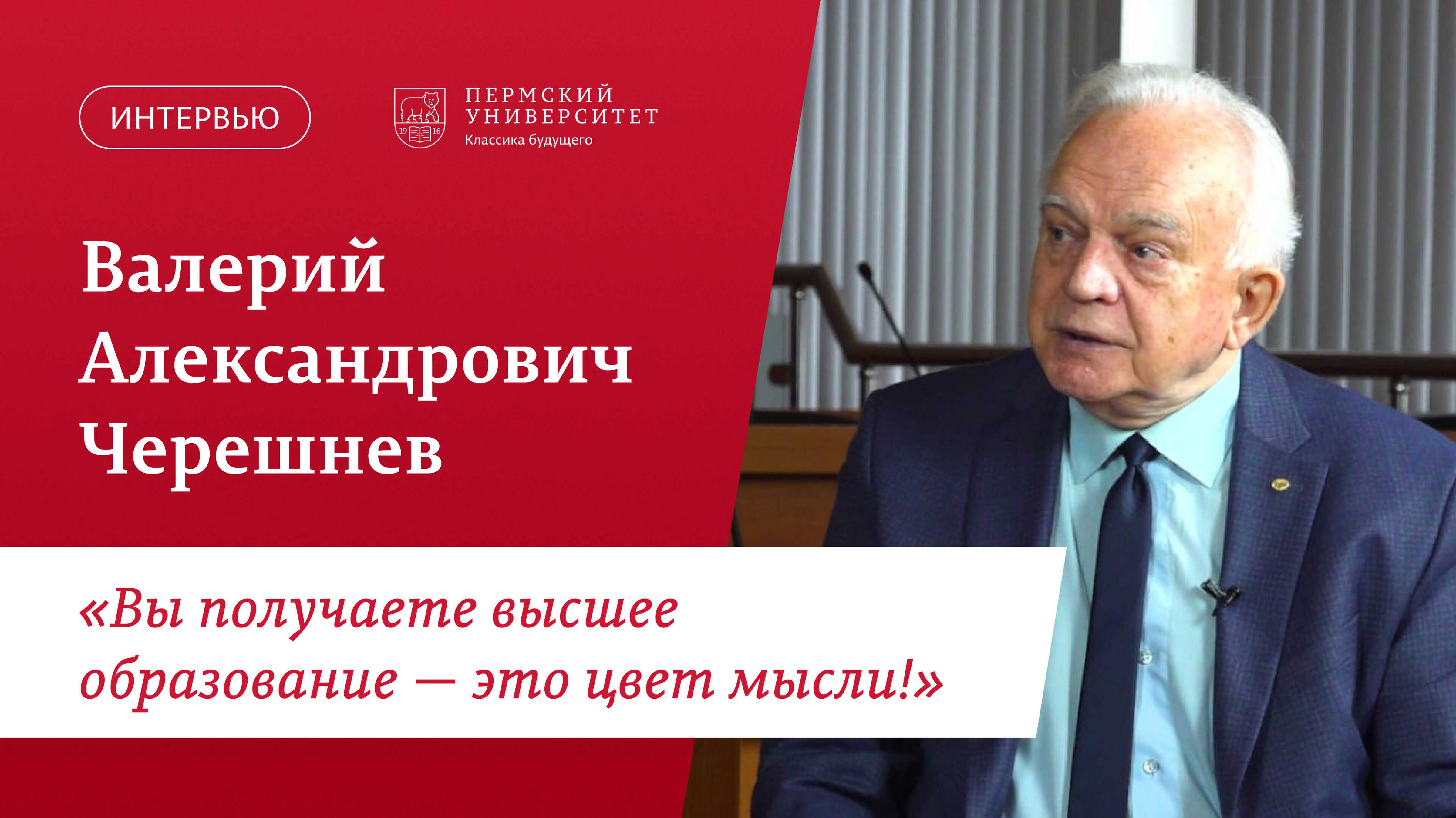 Валерий Черешнев о своих университетах