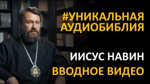 Библия. Книга Иисуса Навина. Вводное видео митрополита Илариона