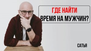 Сатья. Как найти на него время?