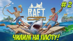 Raft. Часть 2. Чилим на плоту!!!