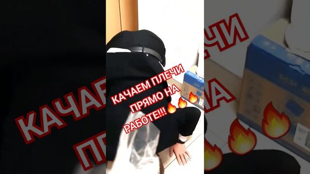 КАЧАЕМ ПЛЕЧИ ПРЯМО НА РАБОТЕ!!!