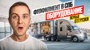 СКОЛЬКО ПОТРАТИЛ НА ЗАПУСК ФФ В СПБ / ЗАКУПКА ОБОРУДОВАНИЯ / ПЕРВЫЕ КЛИЕНТЫ / УСТАНОВКА ОБОРУДОВАНИЯ