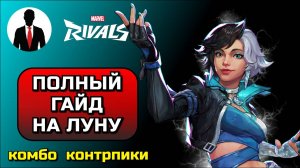 arvel Rivals ПОЛНЫЙ ГАЙД НА ЛУНУ! КОМБО, КОНТРПИКИ, СКРЫТЫЕ МЕХАНИКИ
