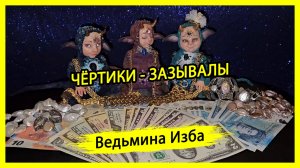 ЧЁРТИКИ - ЗАЗЫВАЛЫ. ДЛЯ ВСЕХ. #ВЕДЬМИНАИЗБА ▶️ #МАГИЯ