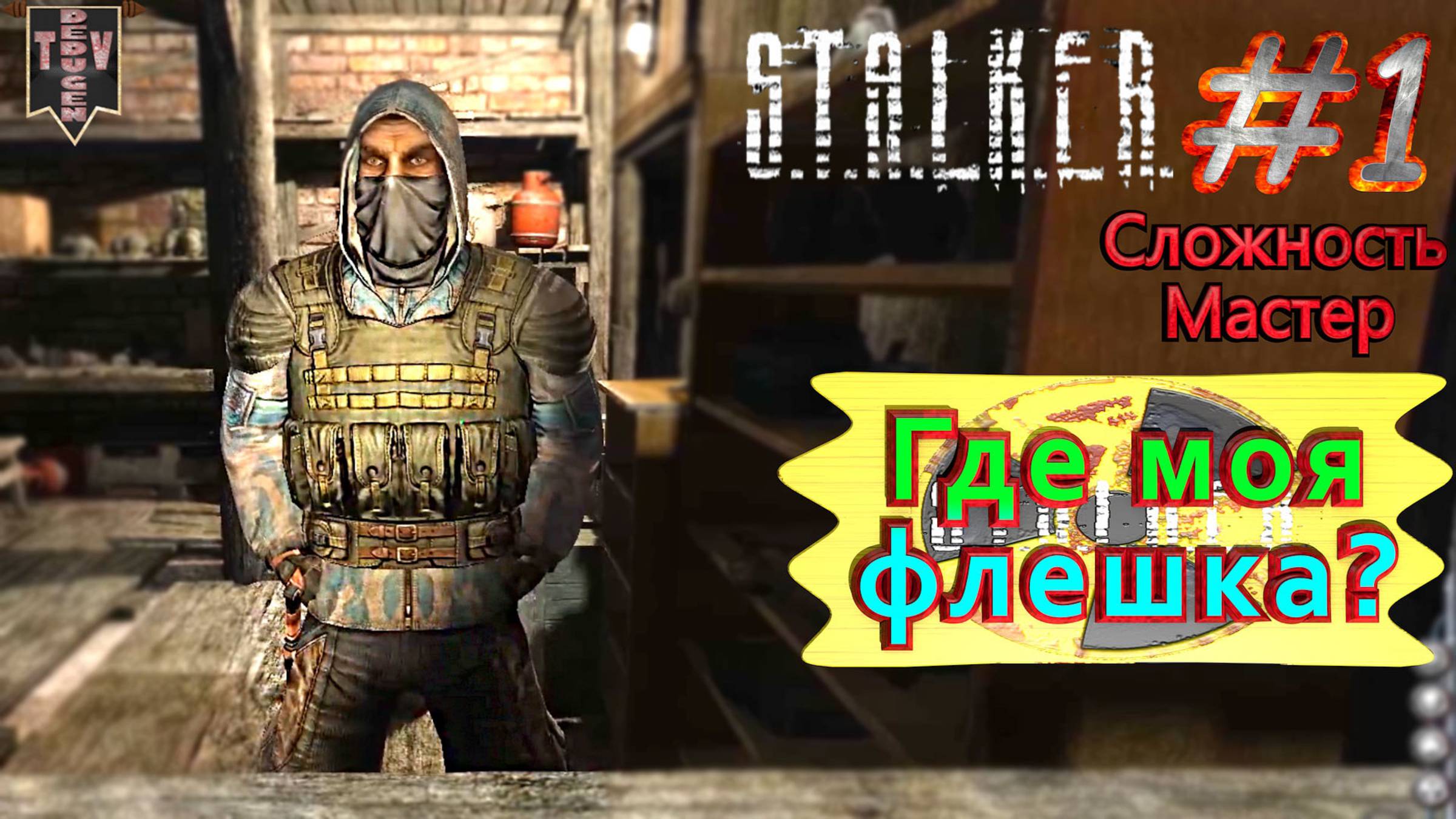 Где моя флешка? S.T.A.L.K.E.R. Чистое небо. #1. Прохождение на сложности мастер.