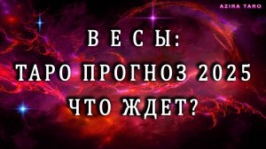 Таро прогноз на 2025 год - ВЕСЫ♎🌪️